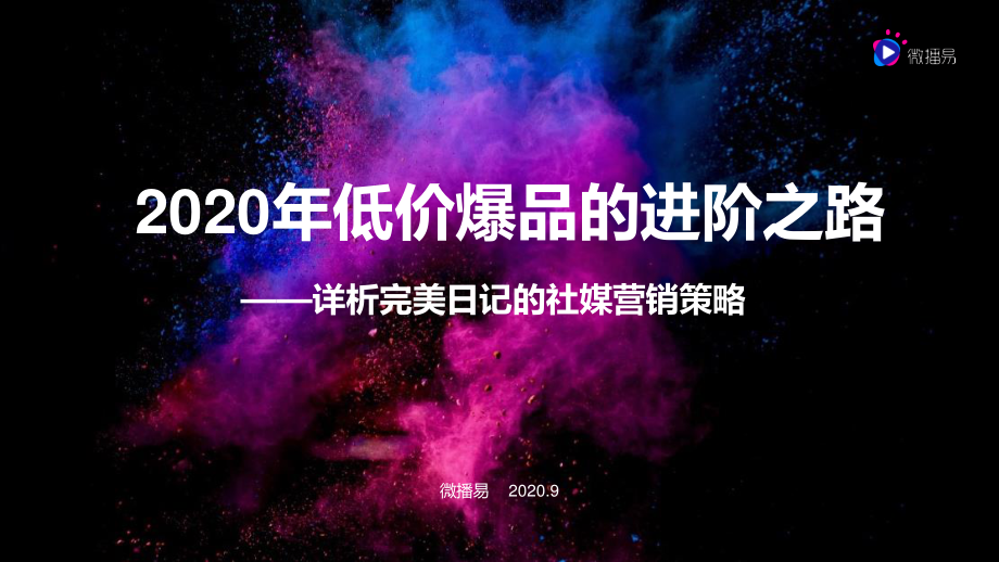 2020年低价爆品的进阶之路——详析完美日记的社媒营销策略-微播易-202009.pdf_第1页