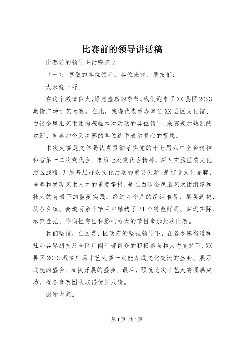 2023年比赛前的领导致辞稿新编.docx_第1页