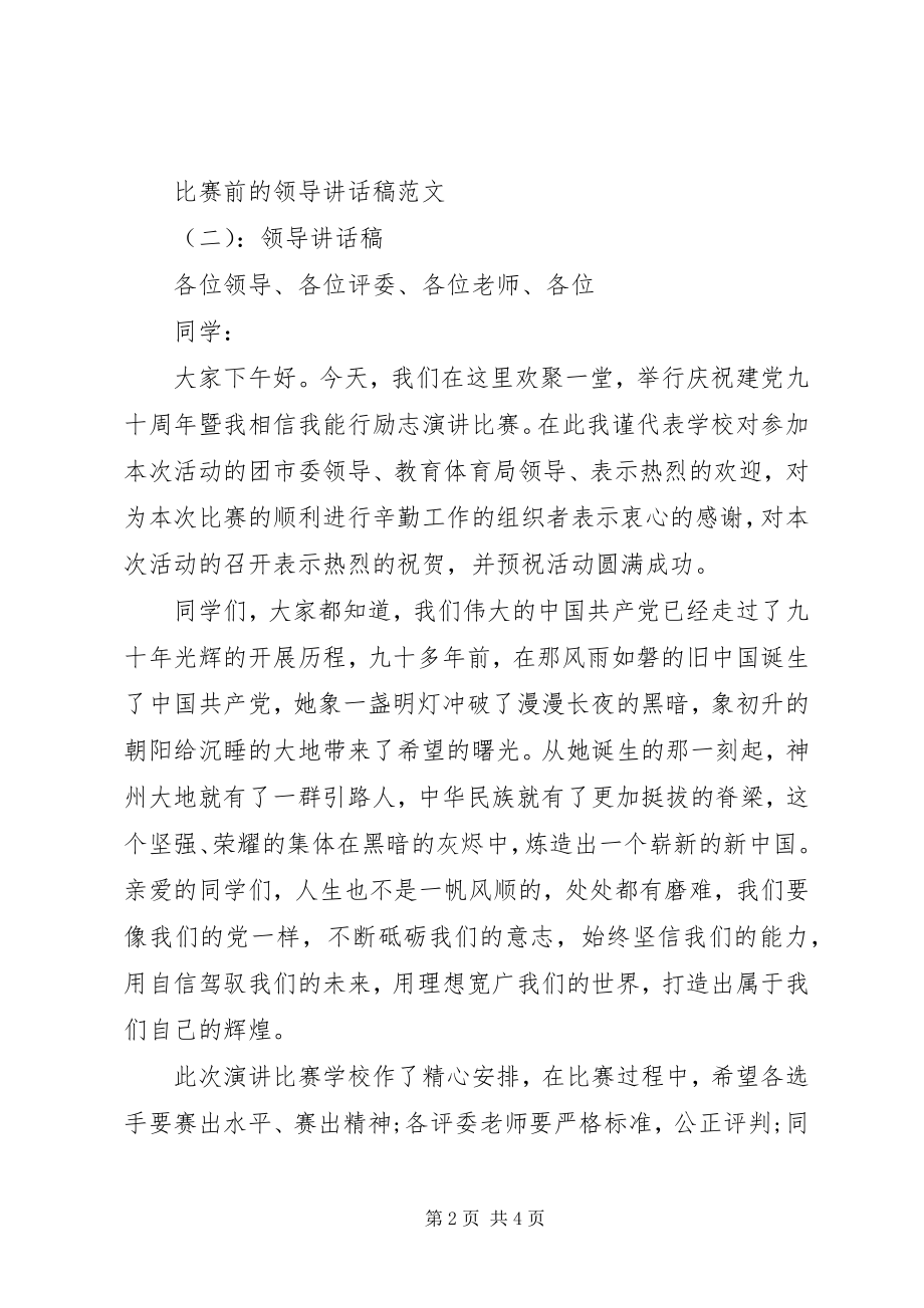 2023年比赛前的领导致辞稿新编.docx_第2页