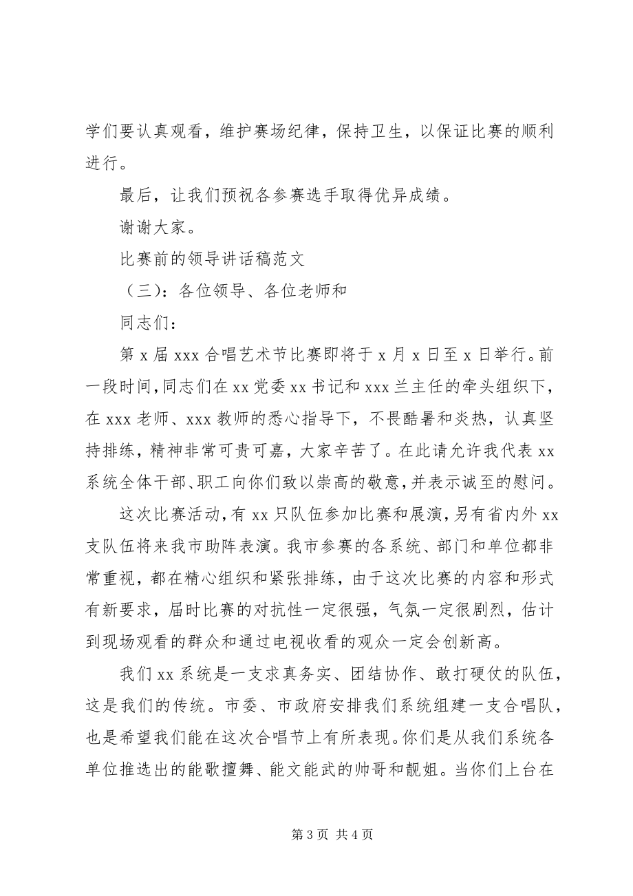 2023年比赛前的领导致辞稿新编.docx_第3页