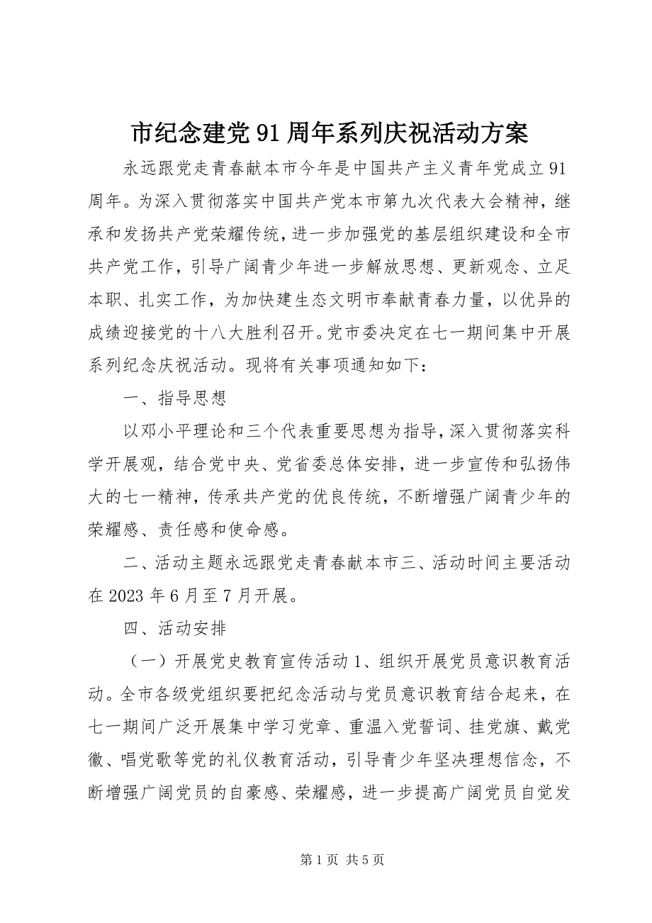 2023年市纪念建党91周年系列庆祝活动方案.docx_第1页