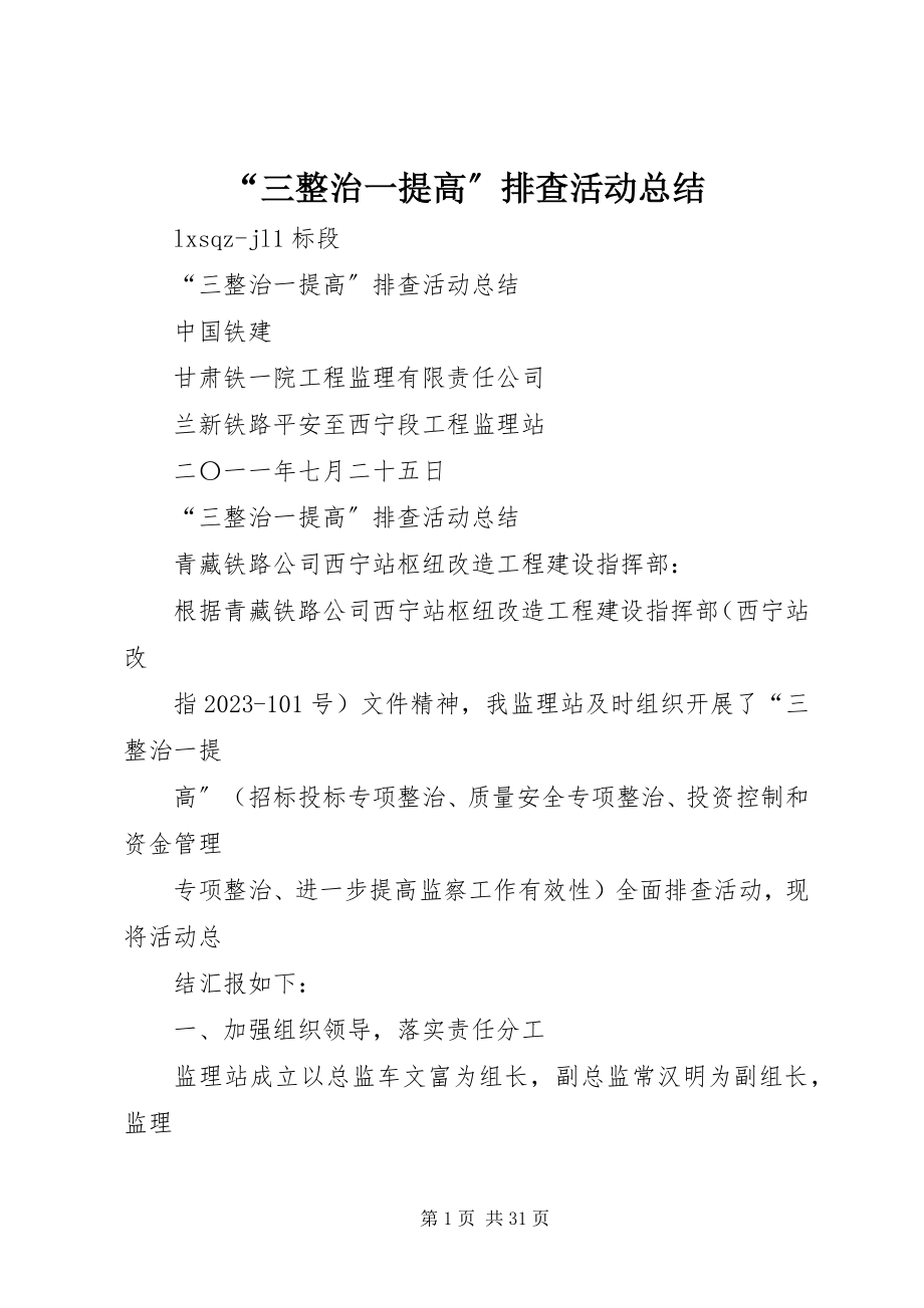 2023年三整治一提高排查活动总结.docx_第1页