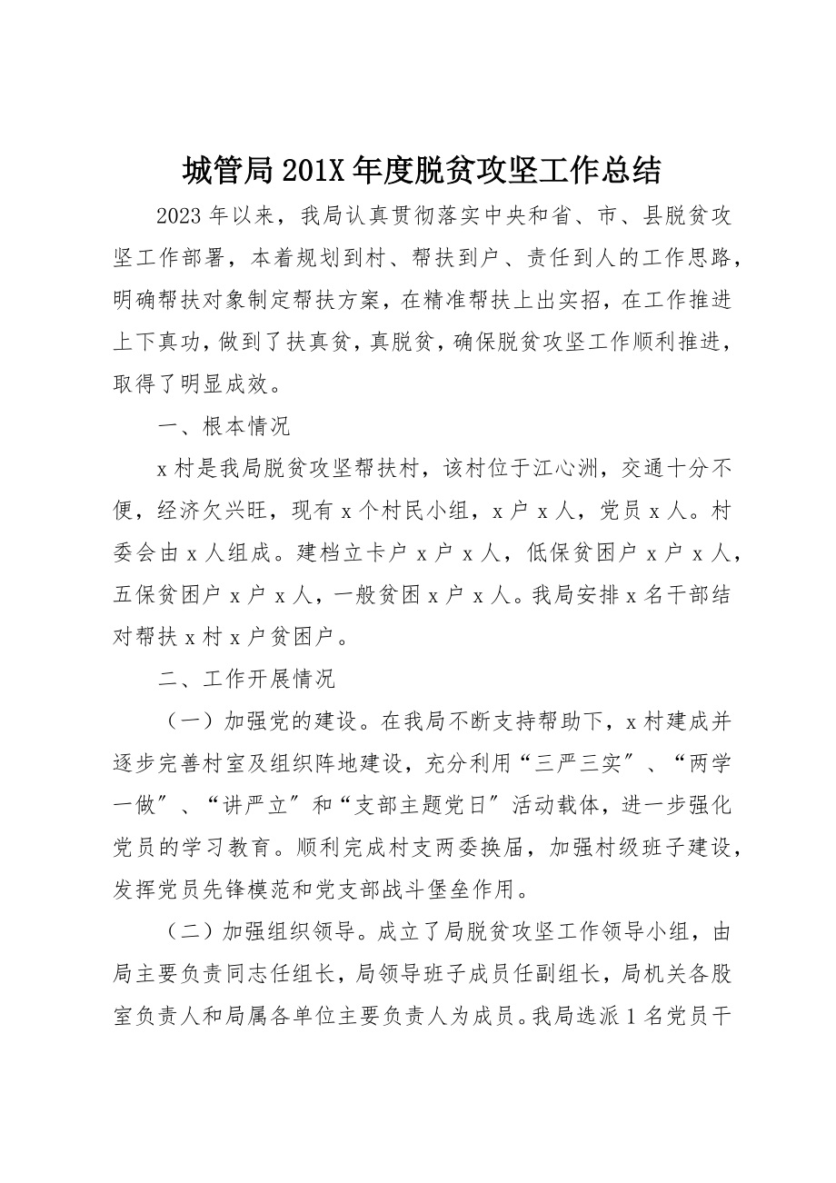 2023年城管局201X年度脱贫攻坚工作总结.docx_第1页