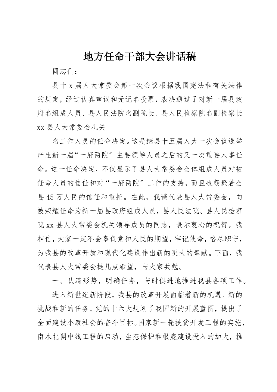 2023年地方任命干部大会致辞稿新编.docx_第1页