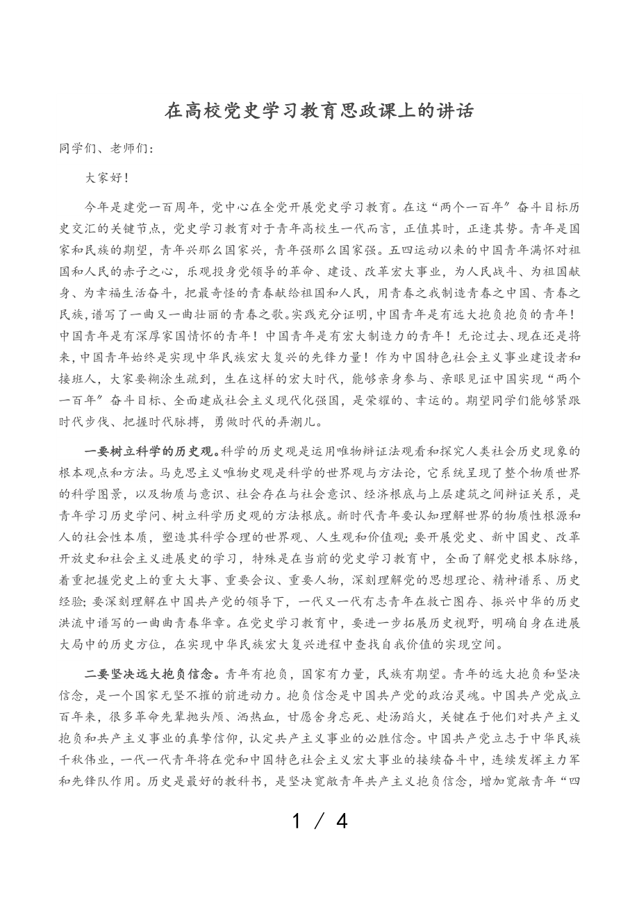 2023年在高校党史学习教育思政课上的讲话.doc_第1页