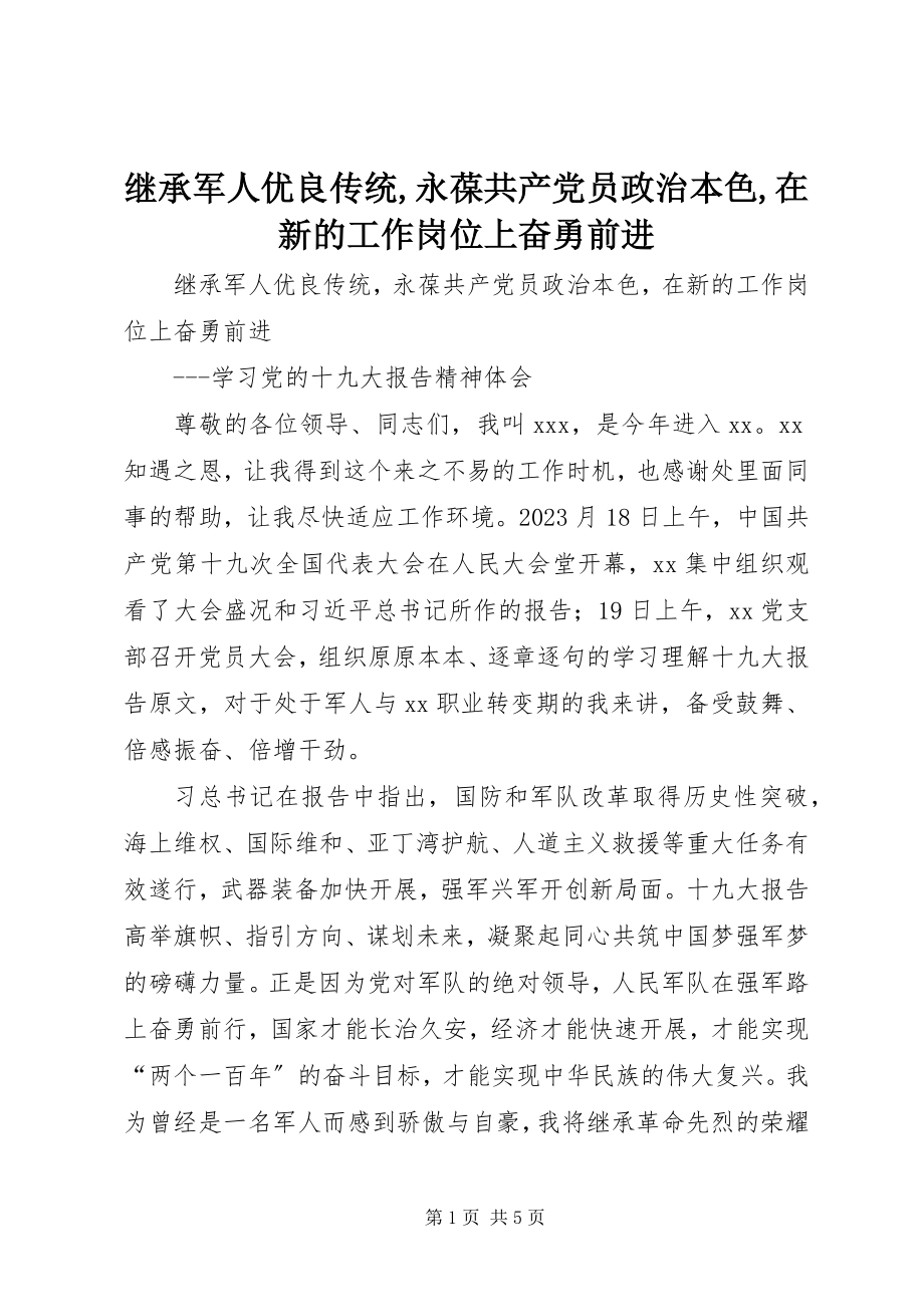 2023年继承军人优良传统永葆共产党员政治本色在新的工作岗位上奋勇前进.docx_第1页