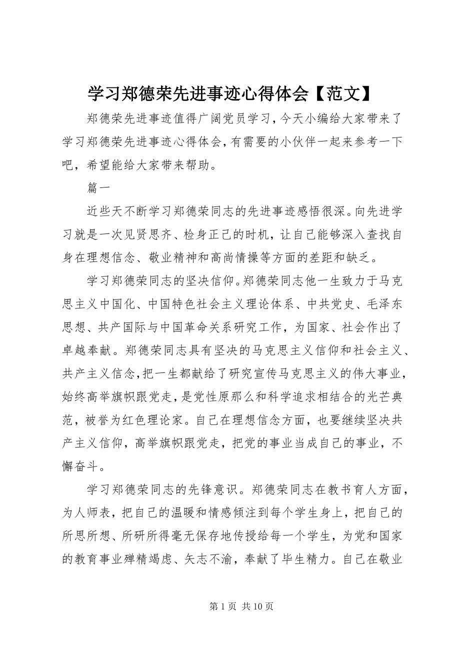 2023年学习郑德荣先进事迹心得体会2.docx_第1页