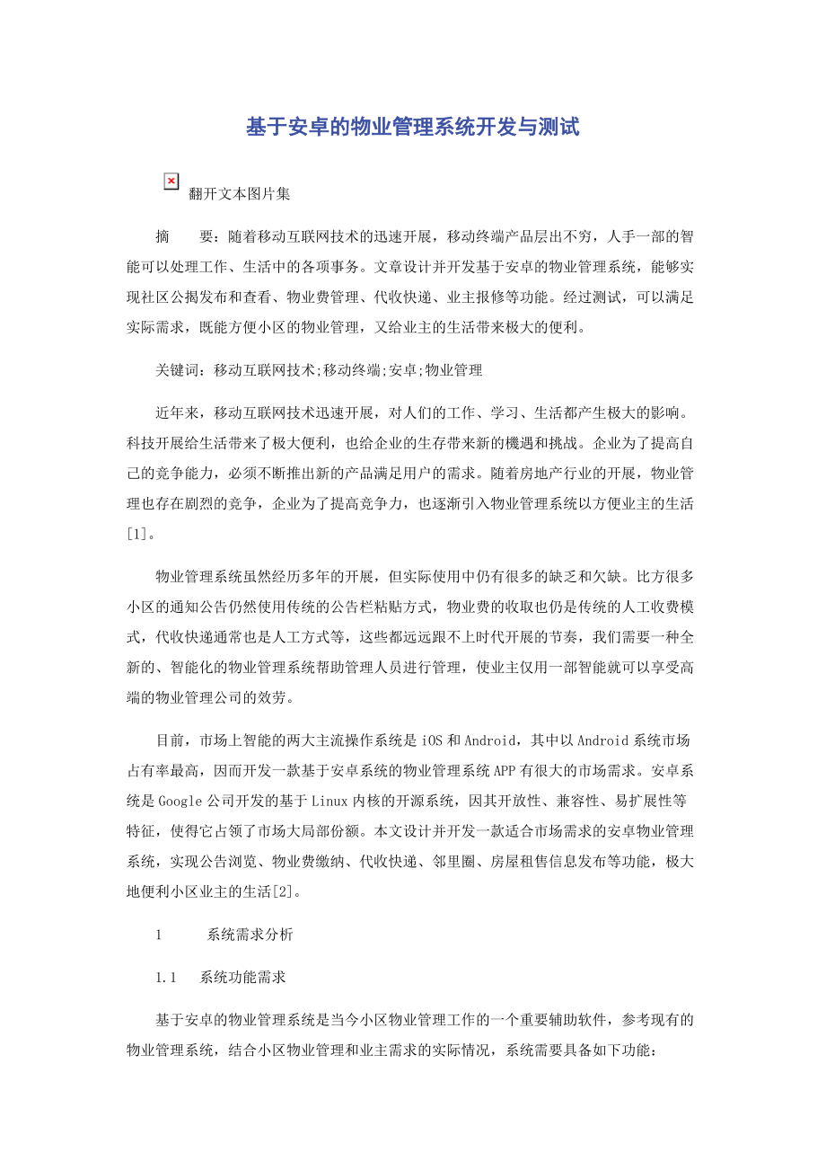 2023年基于安卓的物业管理系统开发与测试.docx_第1页