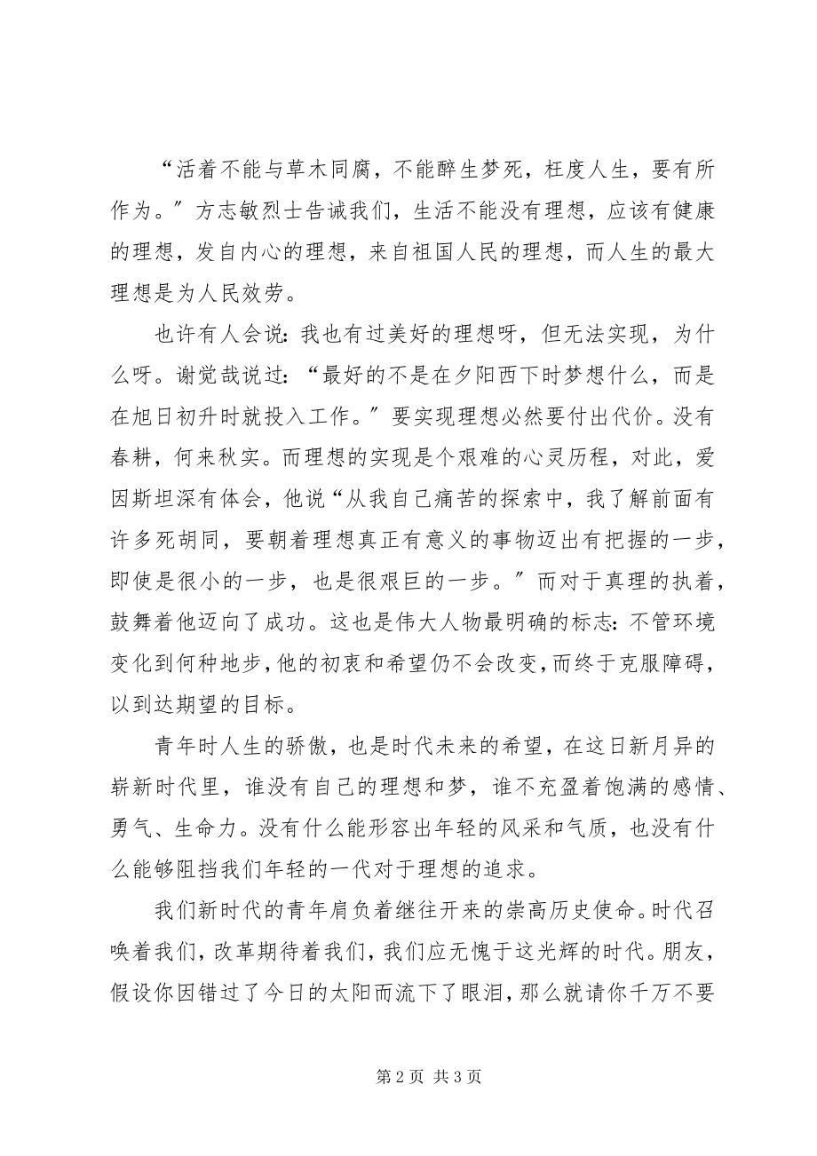 2023年理想在青春中闪光演讲稿.docx_第2页