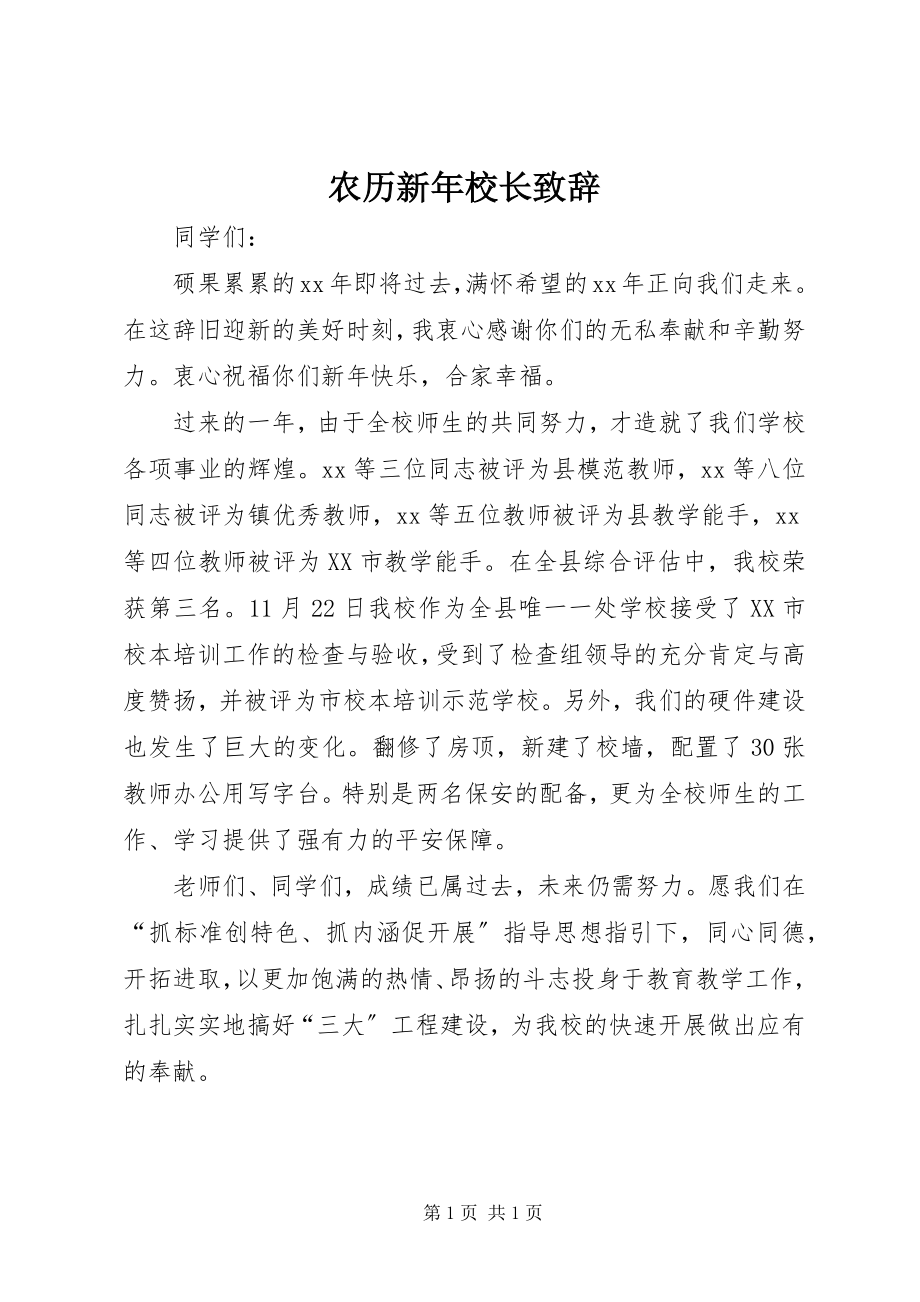 2023年农历新年校长致辞.docx_第1页