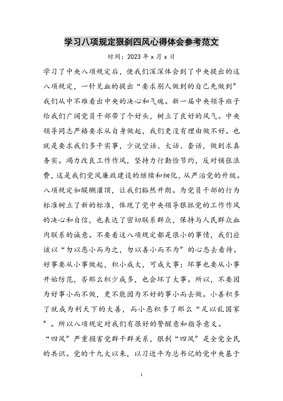 2023年学习八项规定狠刹四风心得体会参考范文.doc_第1页