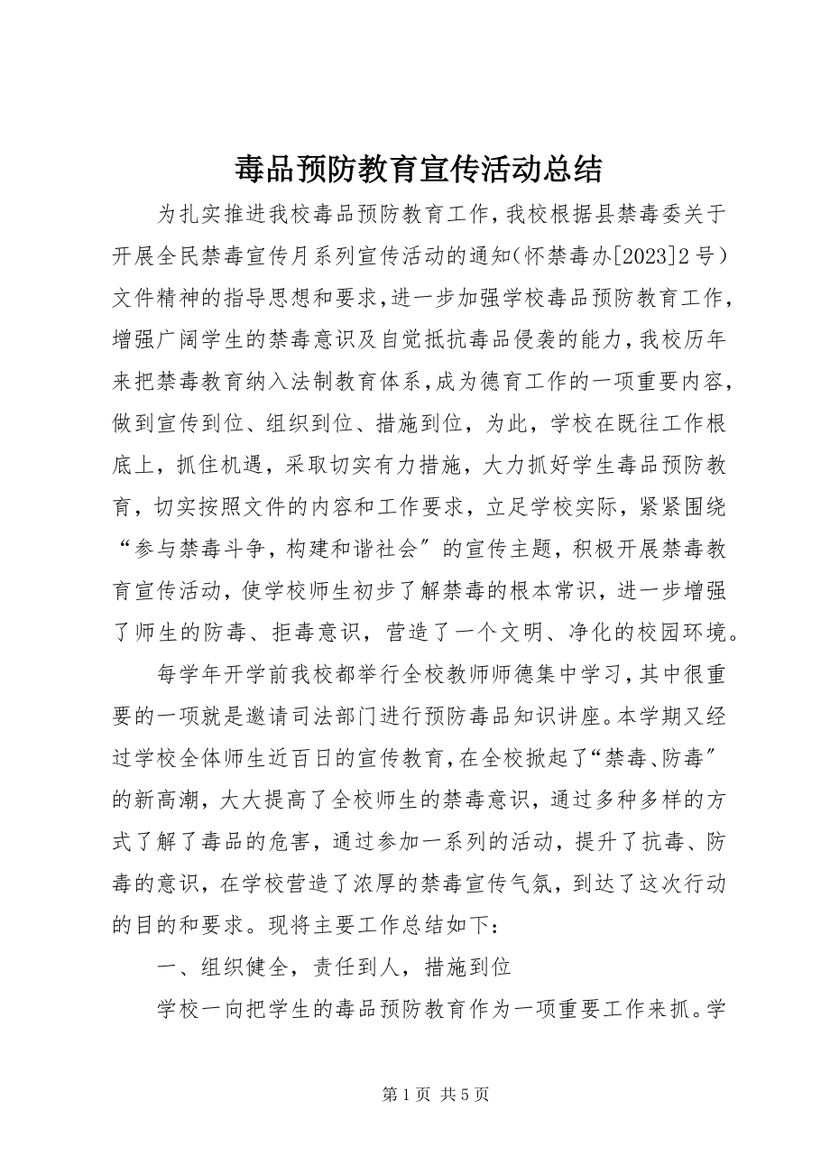 2023年毒品预防教育宣传活动总结.docx_第1页