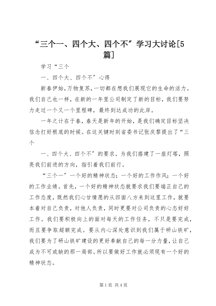 2023年三个一四个大四个不学习大讨论篇.docx_第1页