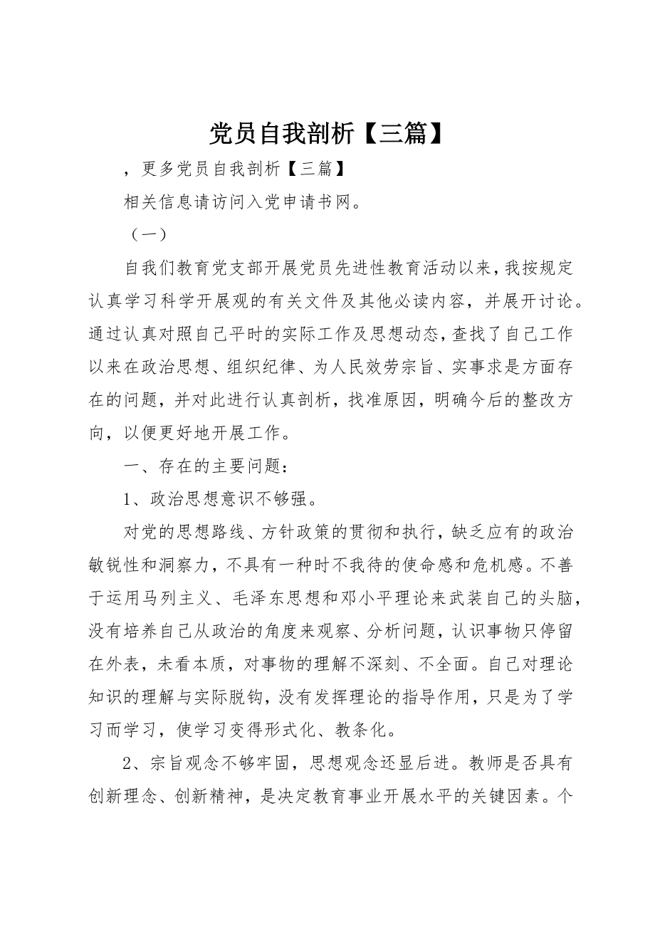 2023年党员自我剖析三篇.docx_第1页