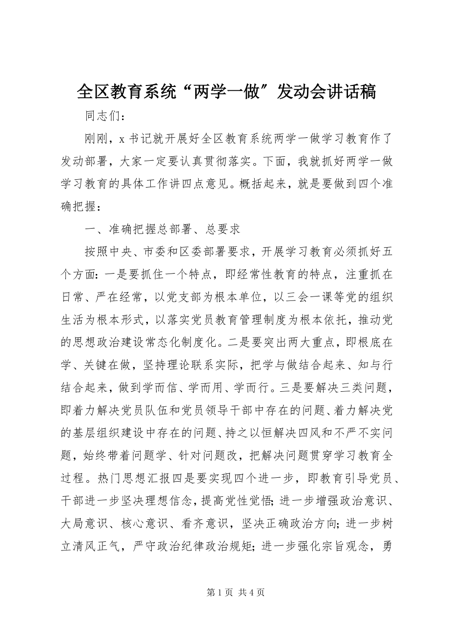 2023年全区教育系统“两学一做”动员会致辞稿.docx_第1页