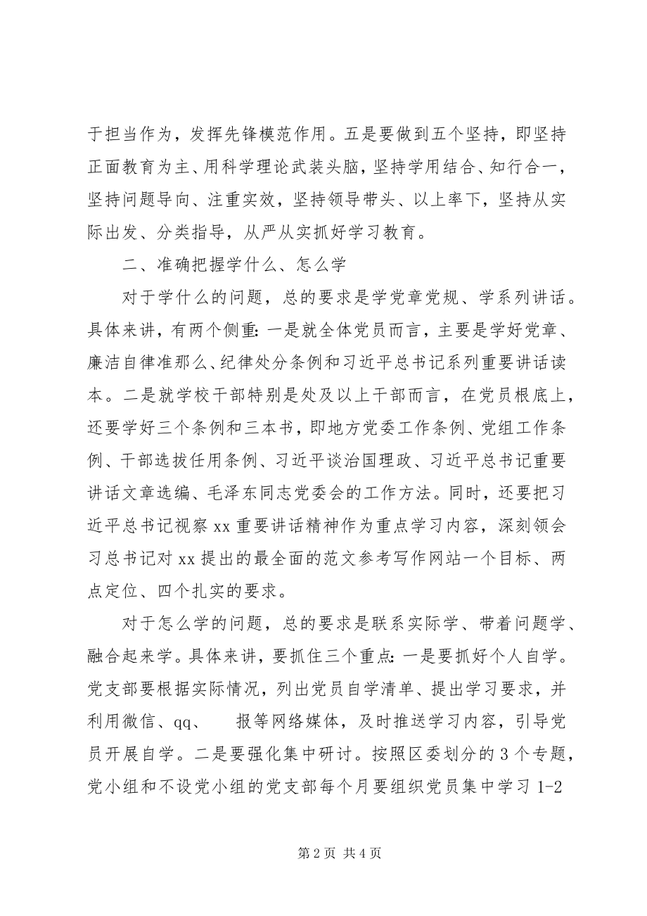 2023年全区教育系统“两学一做”动员会致辞稿.docx_第2页