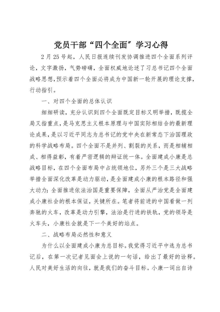 2023年党员干部“四个全面”学习心得.docx_第1页