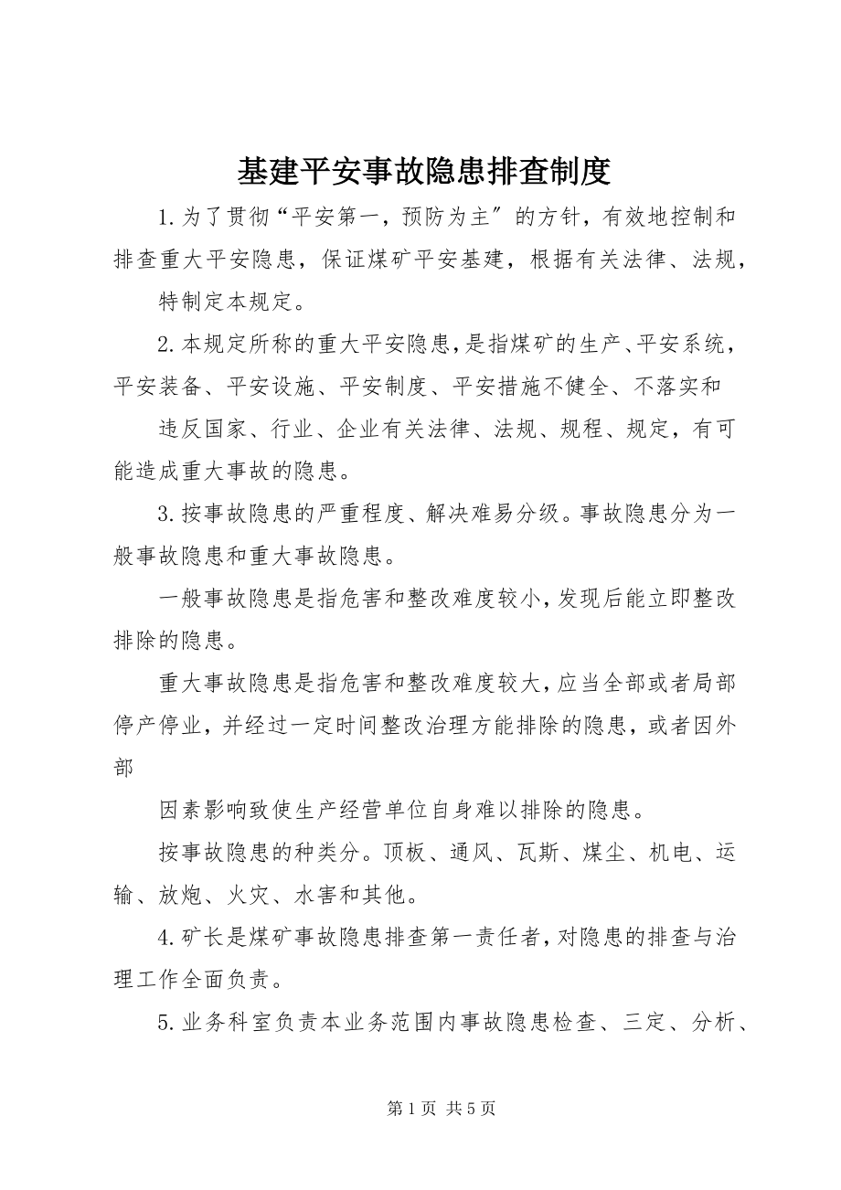 2023年基建安全事故隐患排查制度.docx_第1页