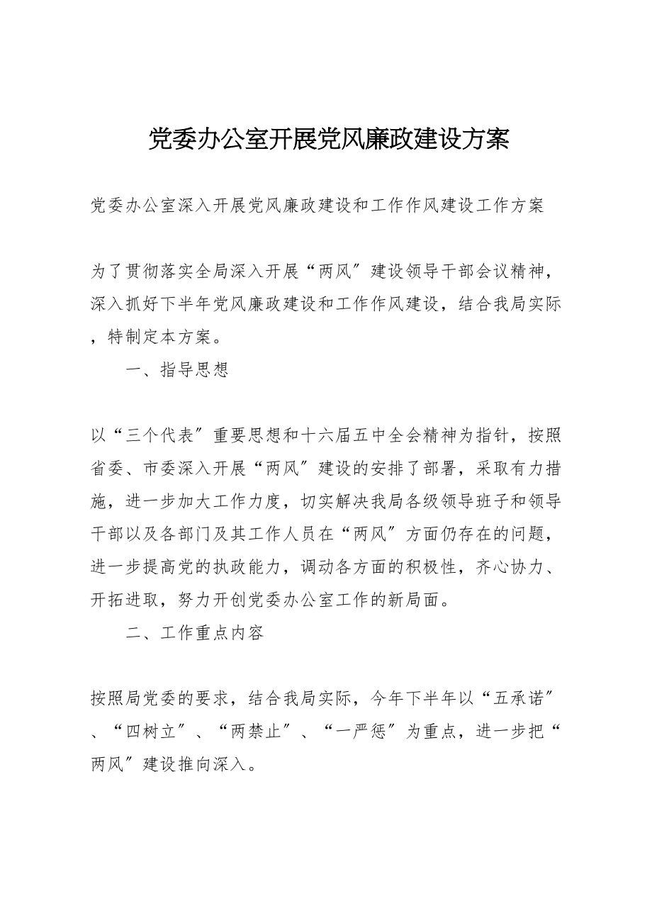 2023年党委办公室开展党风廉政建设方案 2.doc_第1页