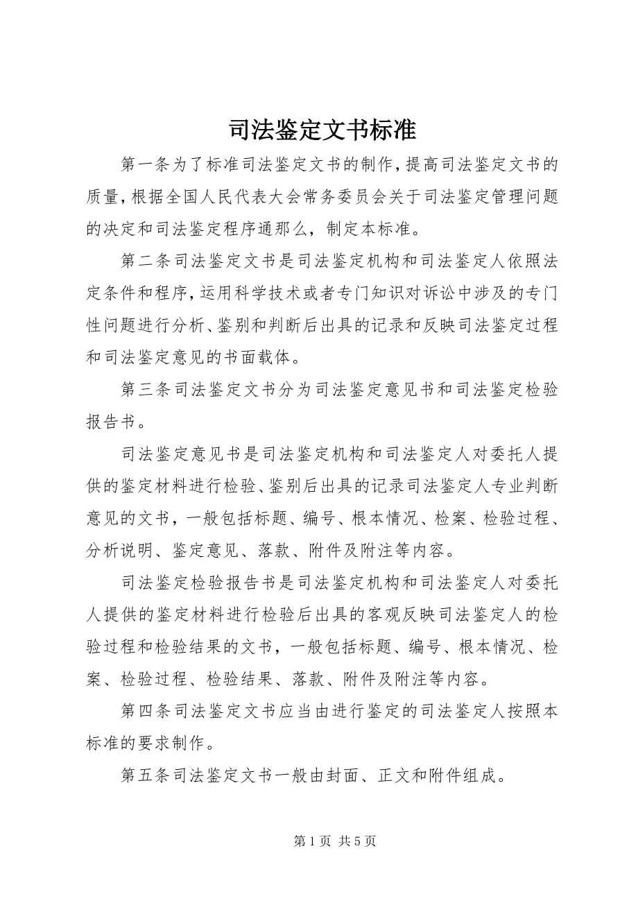 2023年司法鉴定文书规范.docx_第1页