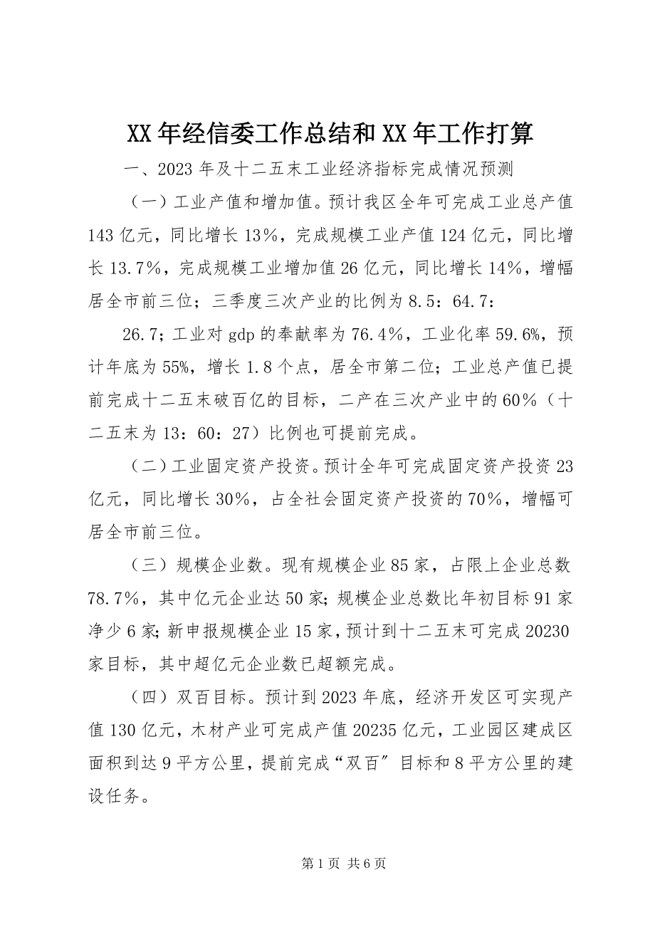 2023年经信委工作总结和工作打算.docx_第1页