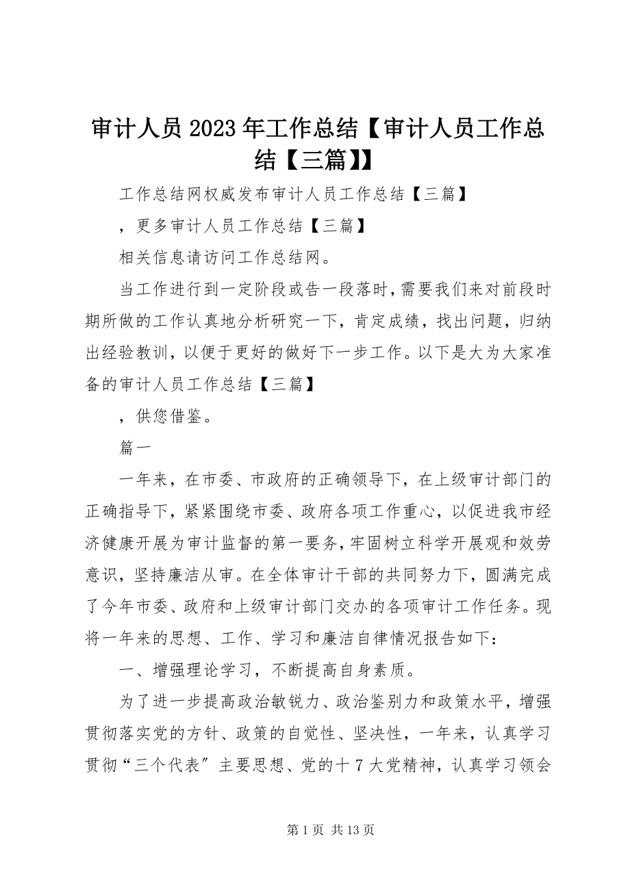 2023年审计人员工作总结审计人员工作总结三篇.docx_第1页