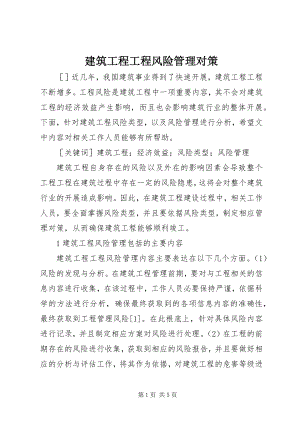 2023年建筑工程项目风险管理对策.docx