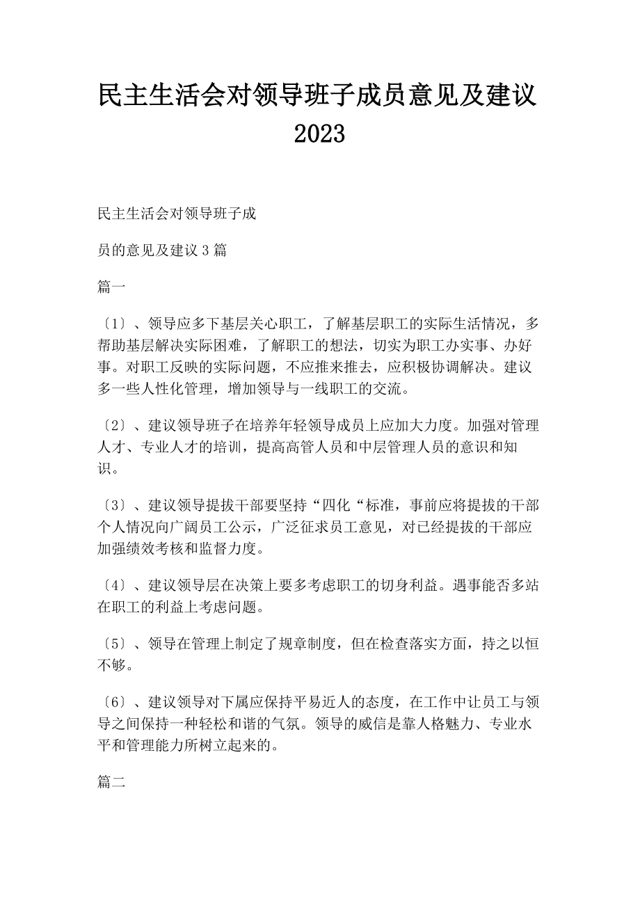 2023年民主生活会对领导班子成员意见及建议2020.docx_第1页