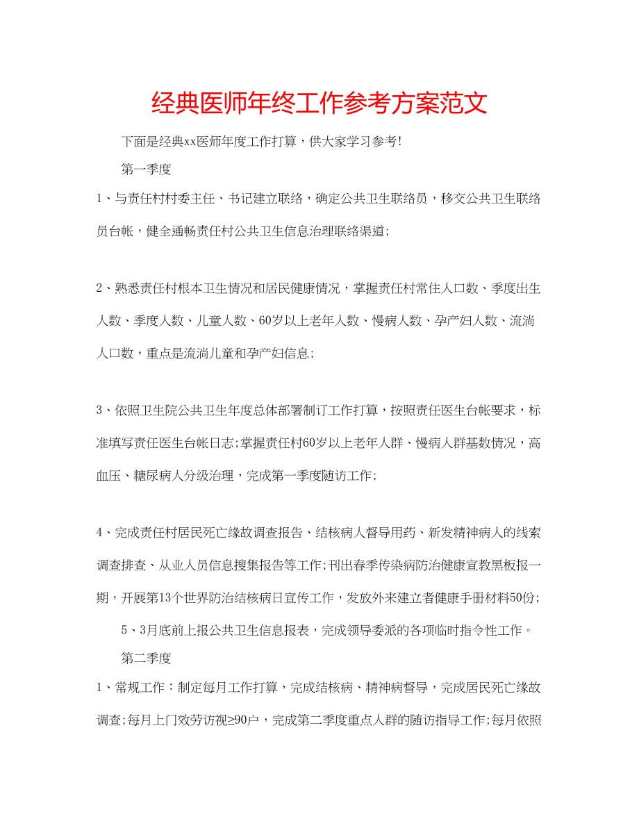 2023年经典医师终工作计划范文.docx_第1页