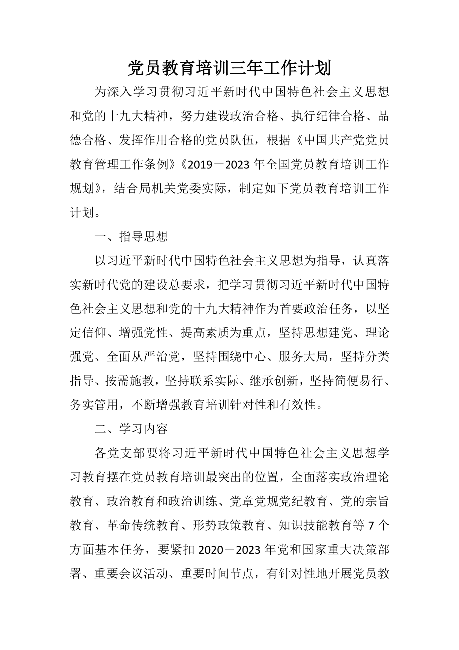 党员教育培训三年工作计划.docx_第1页