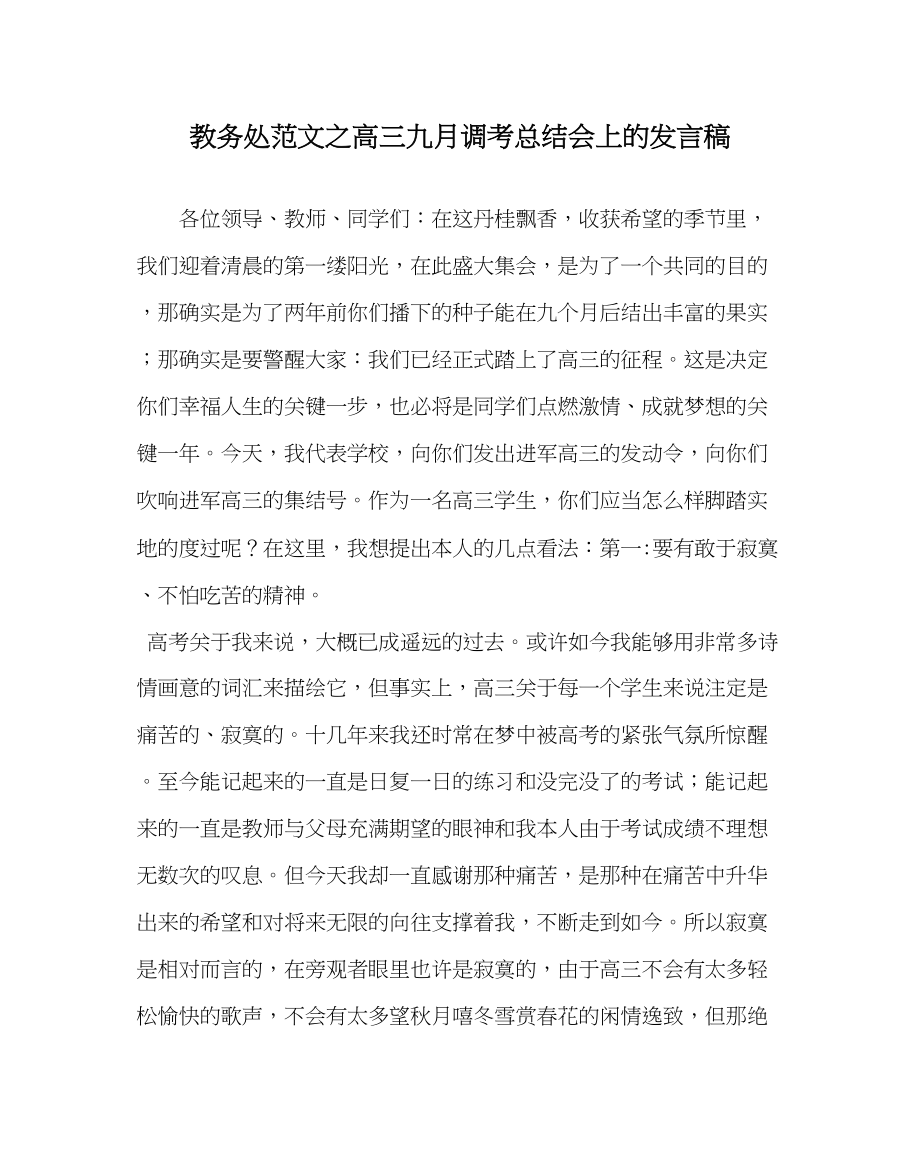 2023年教导处范文高三九月调考总结会上的发言稿.docx_第1页