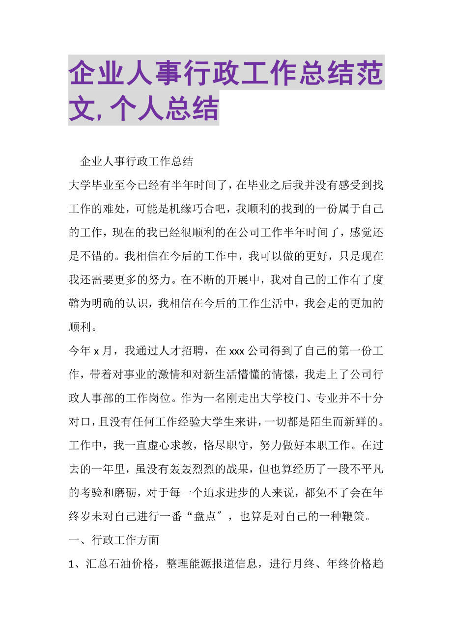 2023年企业人事行政工作总结范文,个人总结.doc_第1页