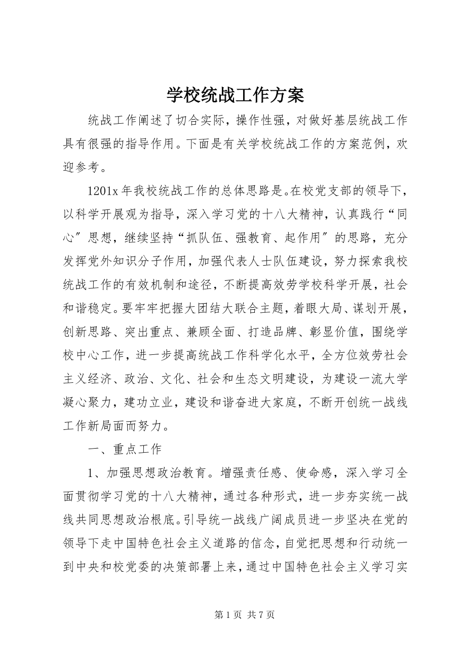 2023年学校统战工作计划.docx_第1页