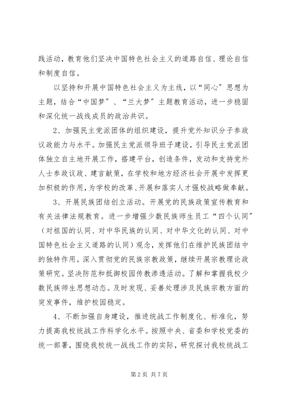 2023年学校统战工作计划.docx_第2页