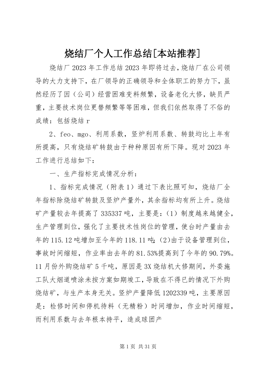 2023年烧结厂个人工作总结本站推荐.docx_第1页