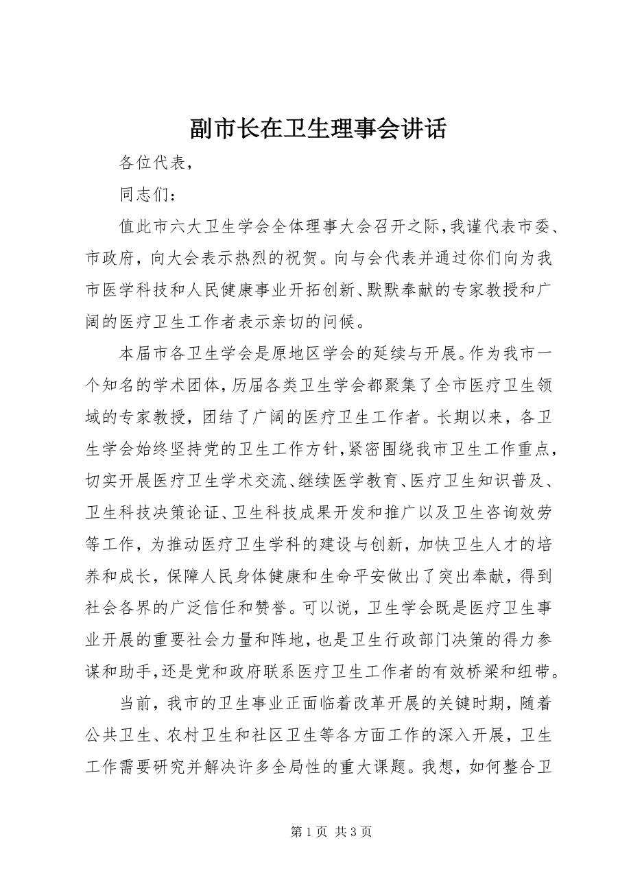 2023年副市长在卫生理事会致辞.docx_第1页