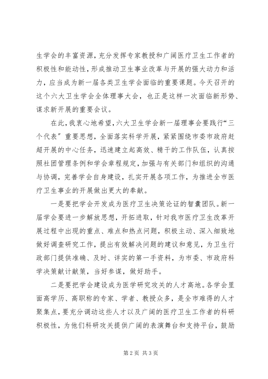 2023年副市长在卫生理事会致辞.docx_第2页