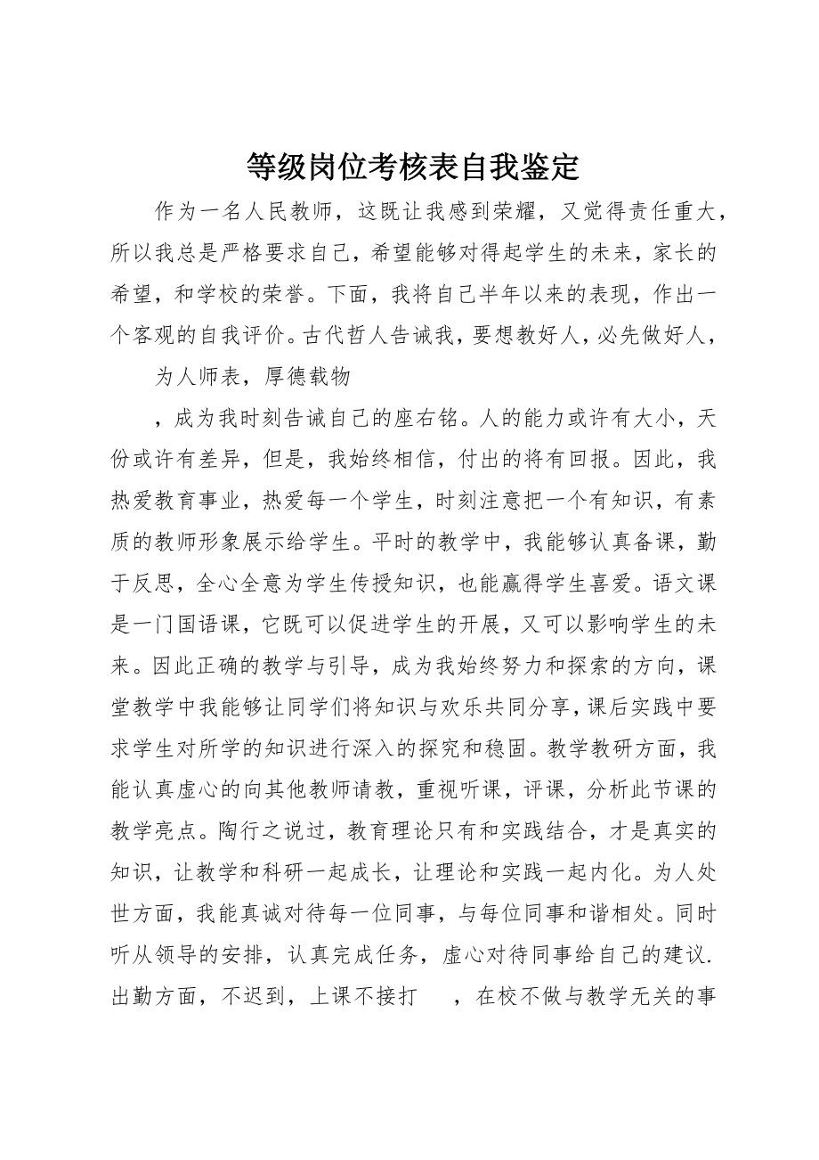 2023年等级岗位考核表自我鉴定新编.docx_第1页