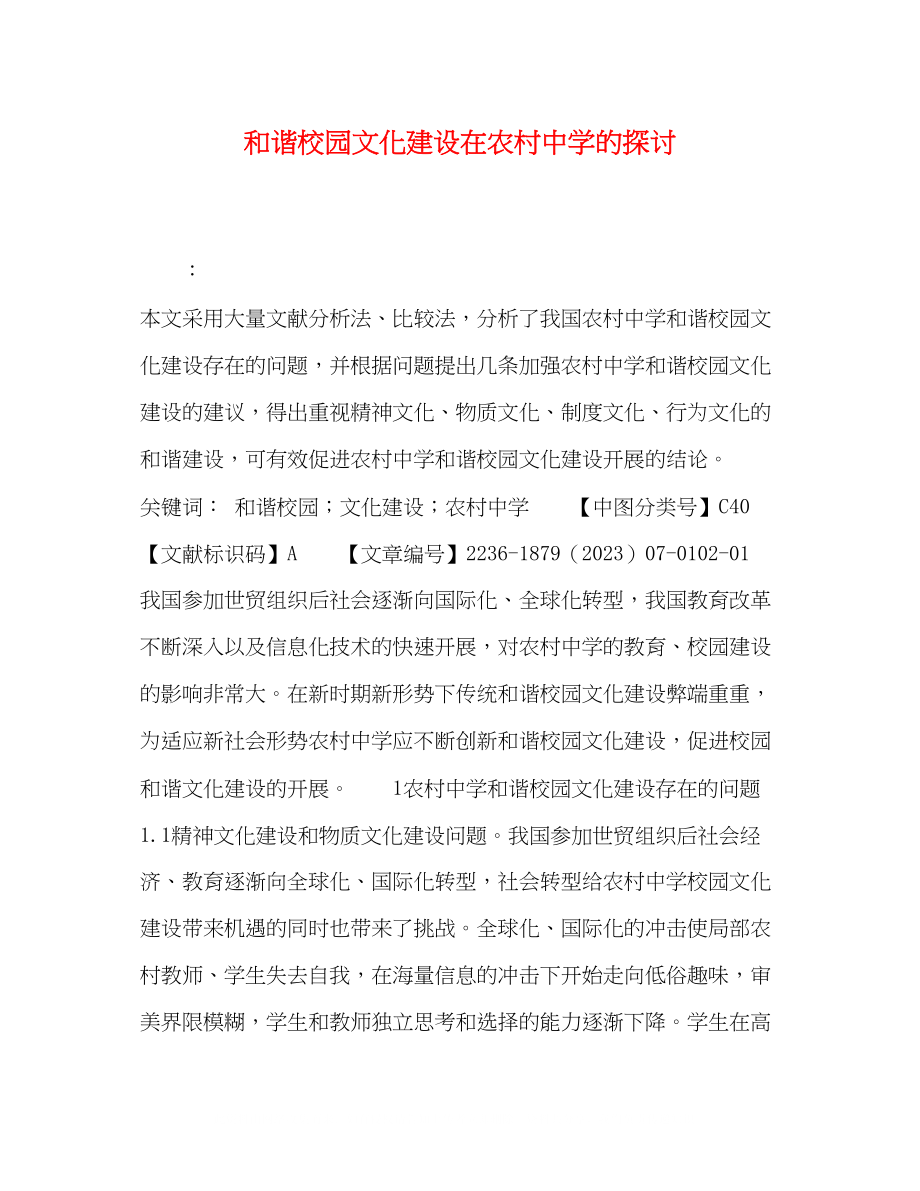 2023年和谐校园文化建设在农村的探讨.docx_第1页