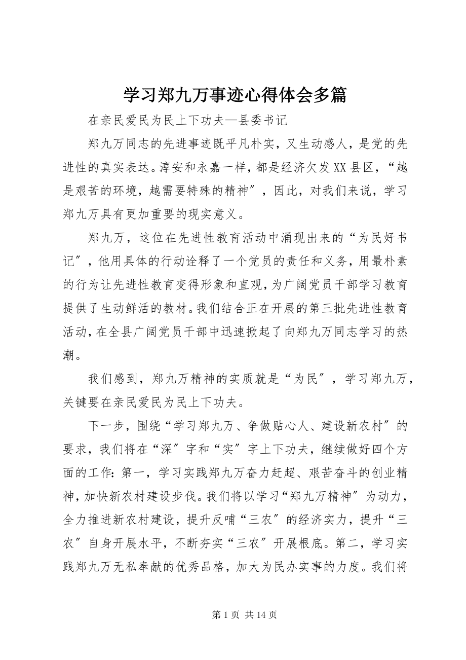 2023年学习郑九万事迹心得体会多篇.docx_第1页