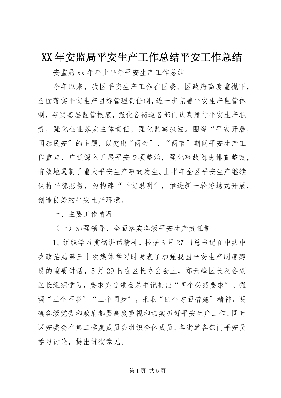 2023年安监局安全生产工作总结安全工作总结.docx_第1页