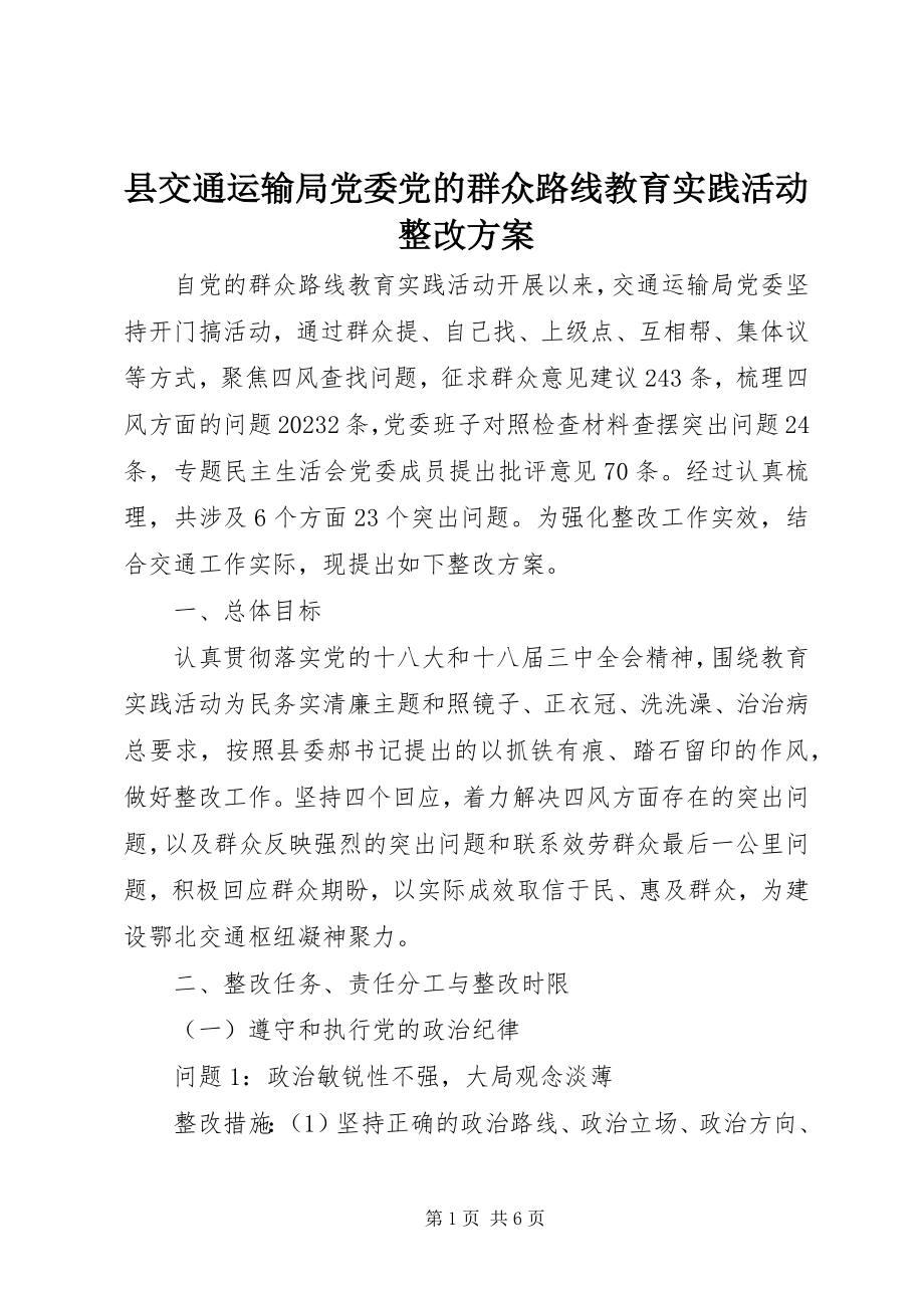 2023年县交通运输局党委党的群众路线教育实践活动整改方案.docx_第1页