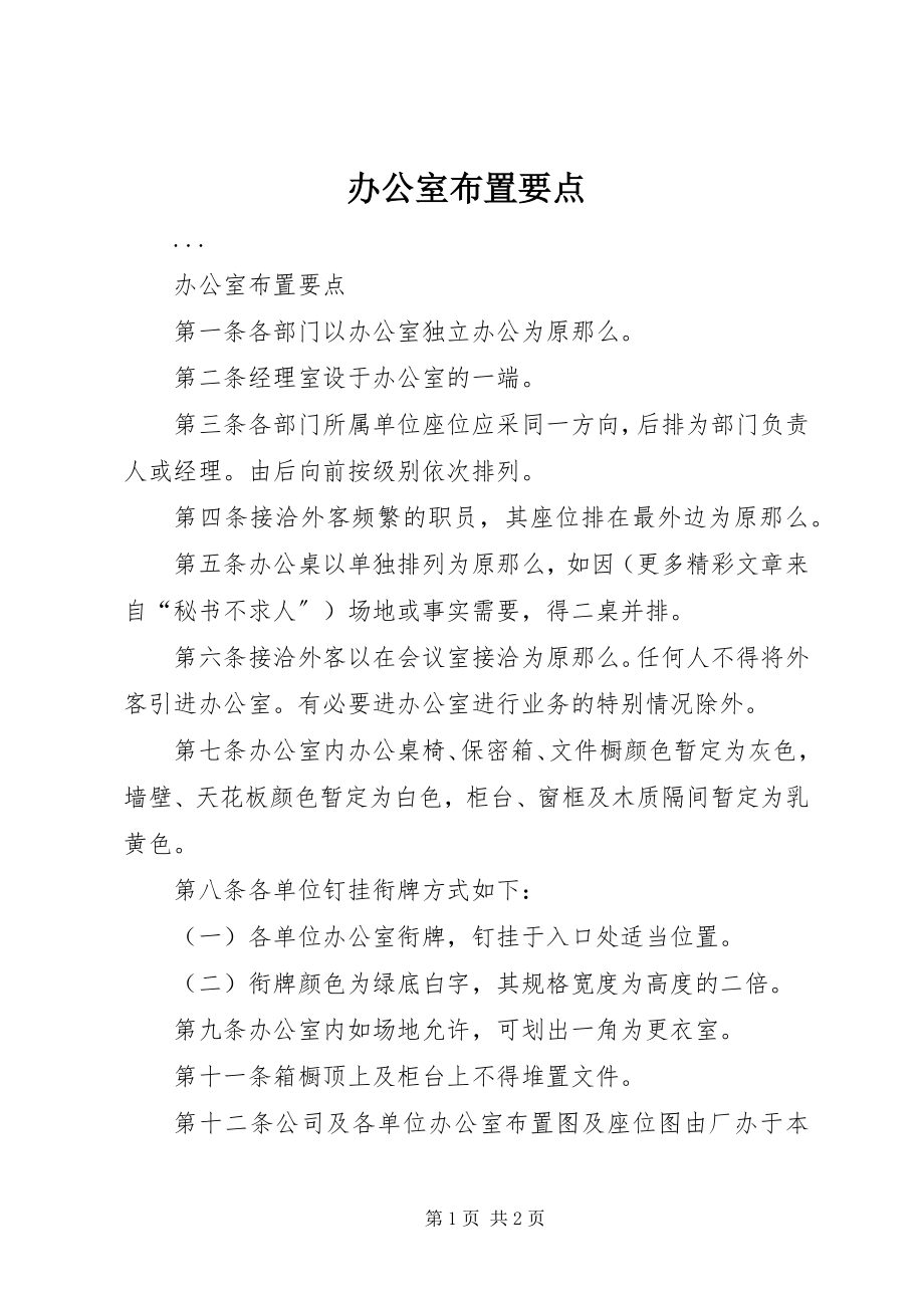 2023年办公室布置要点新编.docx_第1页