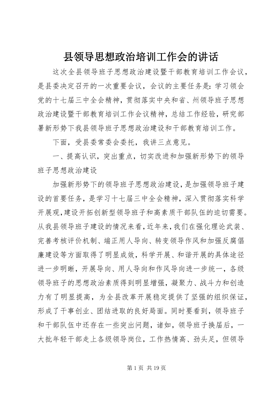 2023年县领导思想政治培训工作会的致辞.docx_第1页