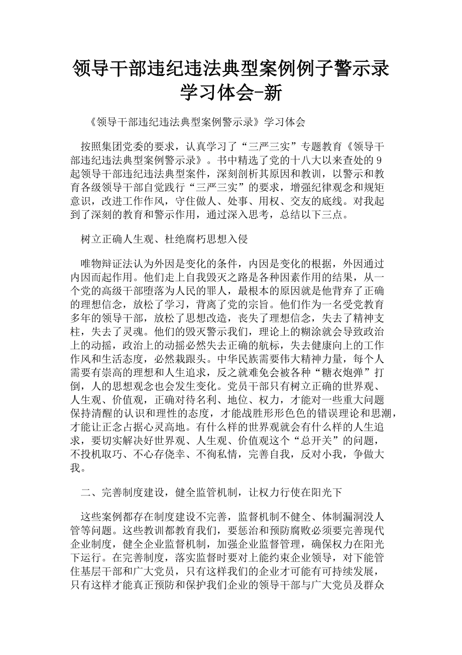 2023年领导干部违纪违法典型案例例子警示录学习体会新.doc_第1页