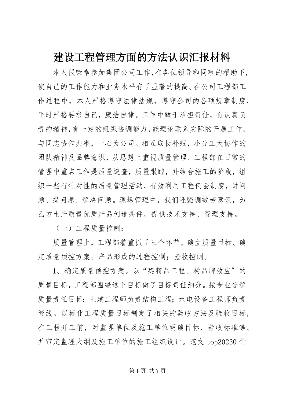 2023年建设工程管理方面的方法认识汇报材料.docx_第1页