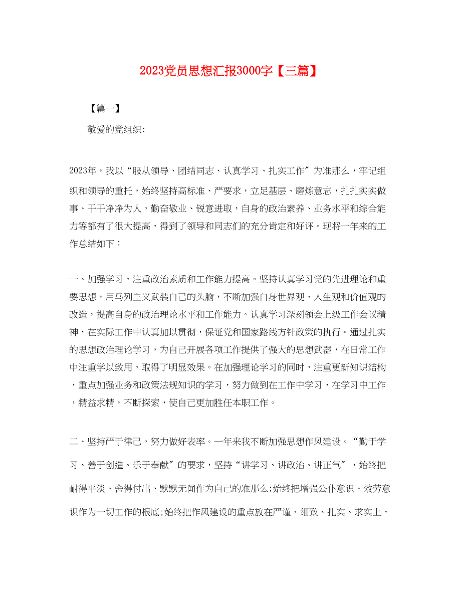 2023年党员思想汇报3000字三篇.docx_第1页