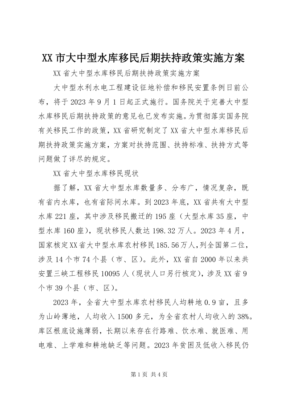 2023年XX市大中型水库移民后期扶持政策实施方案.docx_第1页