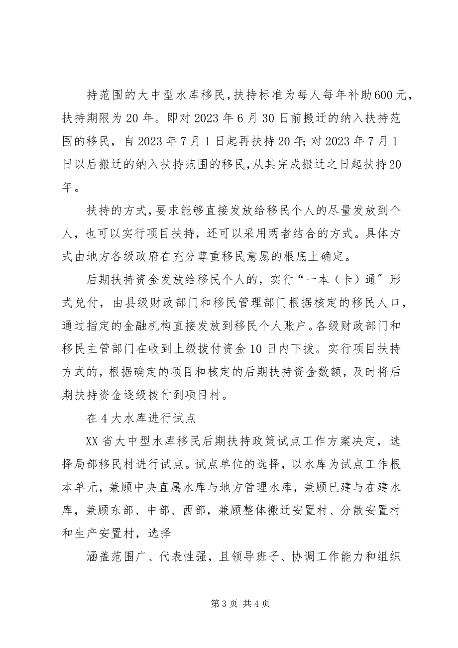 2023年XX市大中型水库移民后期扶持政策实施方案.docx_第3页