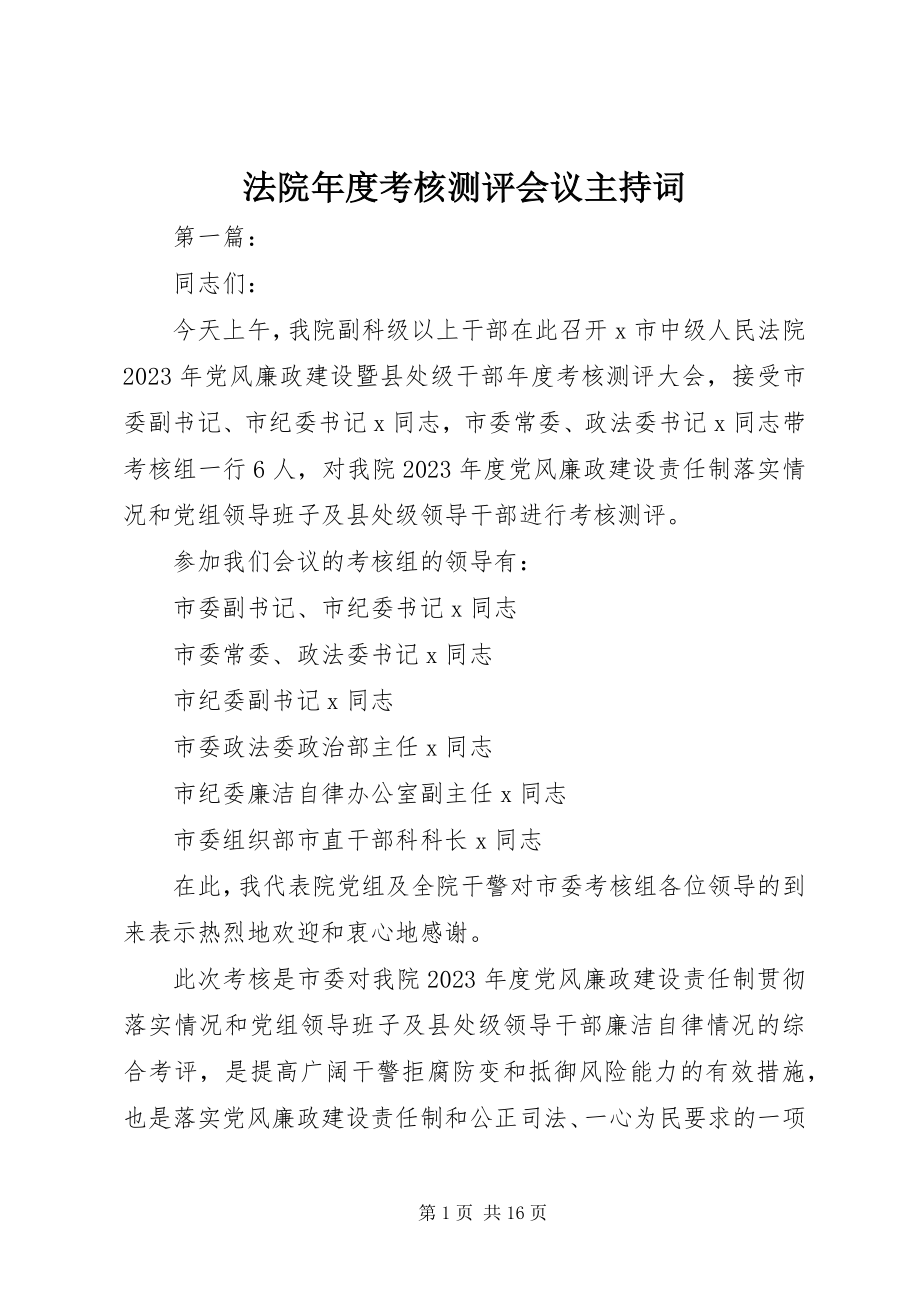 2023年法院年度考核测评会议主持词.docx_第1页